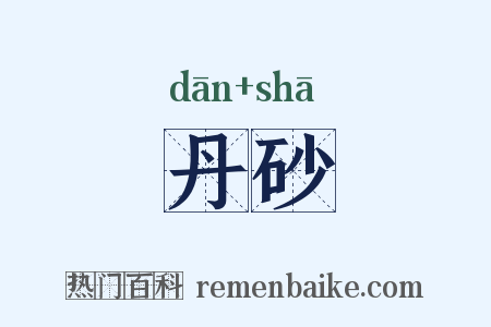 丹砂是什么意思的图片